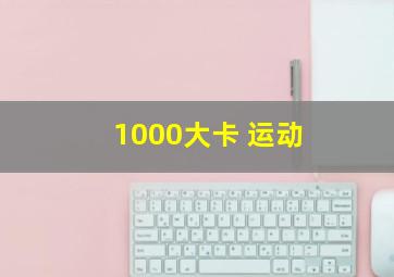 1000大卡 运动